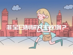 非全日制研究生比例？