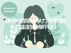 律师读同等学力在职研究生的简单介绍