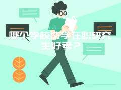 哪个学校法学在职研究生好考？