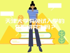 天津大学有免试入学的在职研究生吗？