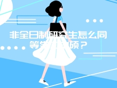 非全日制研究生怎么同等学力申硕？