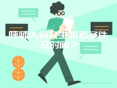 陕师大研究生报考条件及时间？