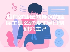 没有就业定向协议的应届生怎么就读非全日制研究生？