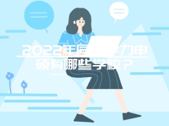 2022年同等学力申硕有哪些学校？