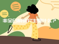 非全日制研究生是什么？