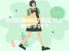 非全日制研究生证书上有非字吗？