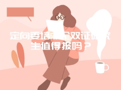 定向委培非全双证研究生值得报吗？