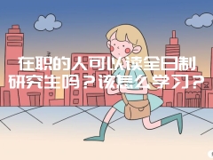 在职的人可以读全日制研究生吗？该怎么学习？