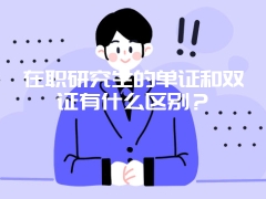 在职研究生的单证和双证有什么区别？