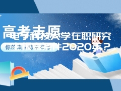 电子科技大学在职研究生报考条件2020年？