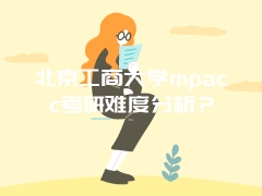 北京工商大学mpacc考研难度分析？