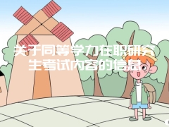 关于同等学力在职研究生考试内容的信息