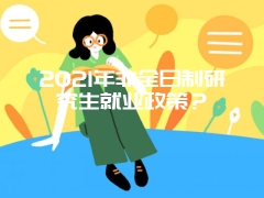 2021年非全日制研究生就业政策？