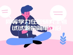 同等学力在职研究生考试试题的简单介绍