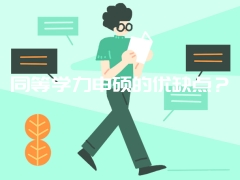 同等学力申硕的优缺点？