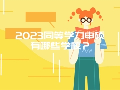 2023同等学力申硕有哪些学校？