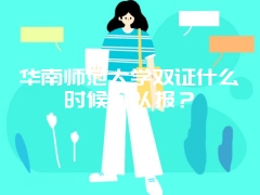 华南师范大学双证什么时候可以报？