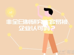 非全日制研究生容易被企业认可吗？