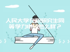 人民大学在职研究生同等学力申硕怎么样？