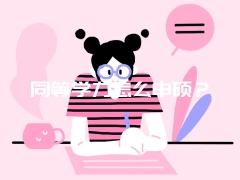 同等学力怎么申硕？