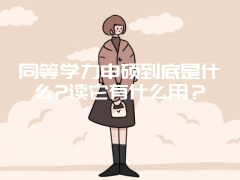 同等学力申硕到底是什么?读它有什么用？