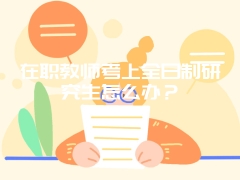 在职教师考上全日制研究生怎么办？