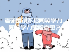 考研是说不招同等学力，同等学力是啥意思？