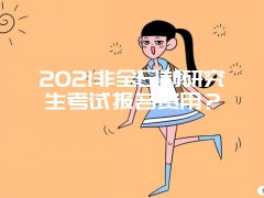 2021非全日制研究生考试报名费用？