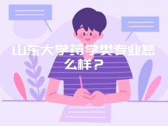 山东大学药学类专业怎么样？