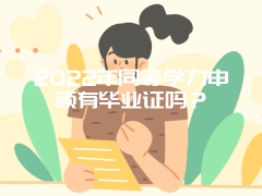 2022年同等学力申硕有毕业证吗？