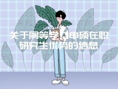 关于同等学力申硕在职研究生优势的信息