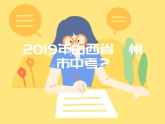 2019年山西省忻州市中考？