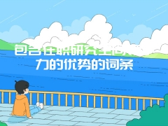 包含在职研究生同等学力的优势的词条