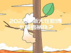 2022年浙大在职博士报考条件？