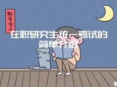 在职研究生统一考试的简单介绍