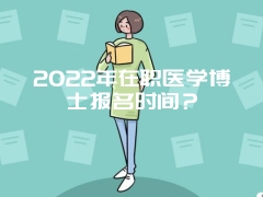 2022年在职医学博士报名时间？