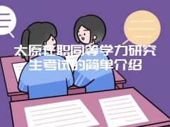 太原在职同等学力研究生考试的简单介绍