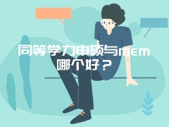 同等学力申硕与mem哪个好？