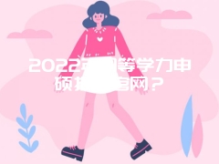 2022年同等学力申硕报名官网？