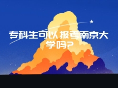 专科生可以报考南京大学吗?