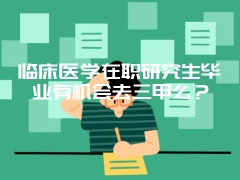 临床医学在职研究生毕业有机会去三甲么？