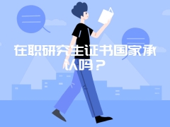 在职研究生证书国家承认吗？