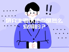 研究生考试地点是怎么安排的？