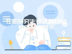 在职研究生考试题目和考研一样吗？