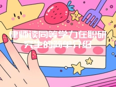 律师读同等学力在职研究生的简单介绍