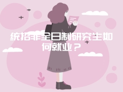 统招非全日制研究生如何就业？