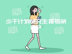 少干计划研究生报考条件？