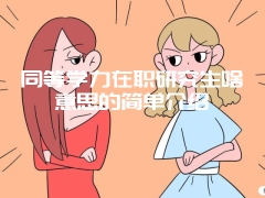 同等学力在职研究生啥意思的简单介绍