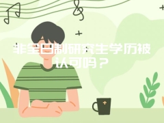 非全日制研究生学历被认可吗？