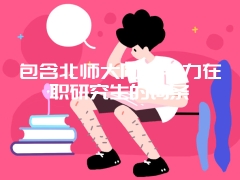 包含北师大同等学力在职研究生的词条